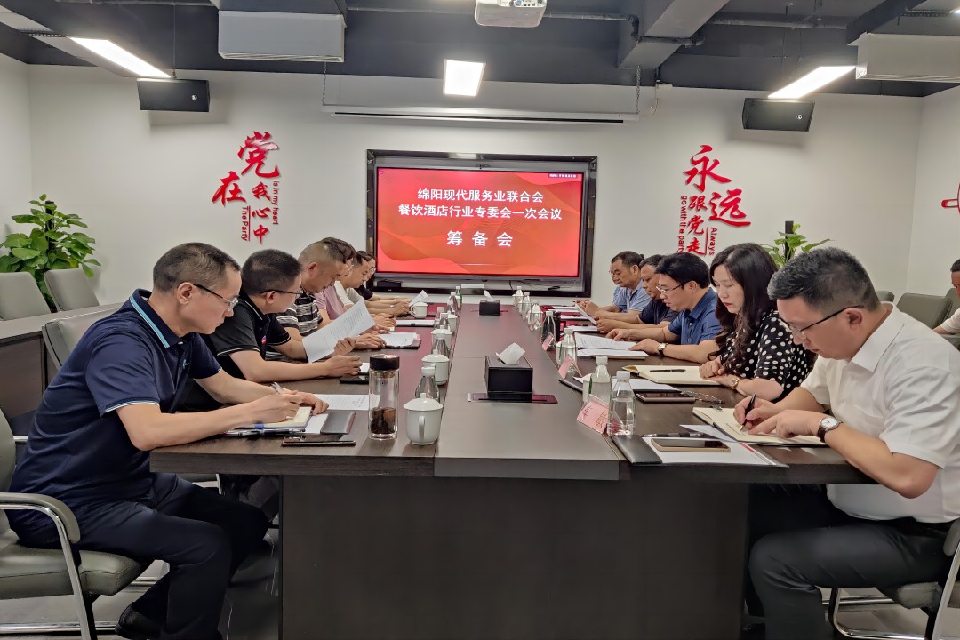 绵阳现代效劳业联合聚餐饮旅馆行业专委会召开一次聚会准备会