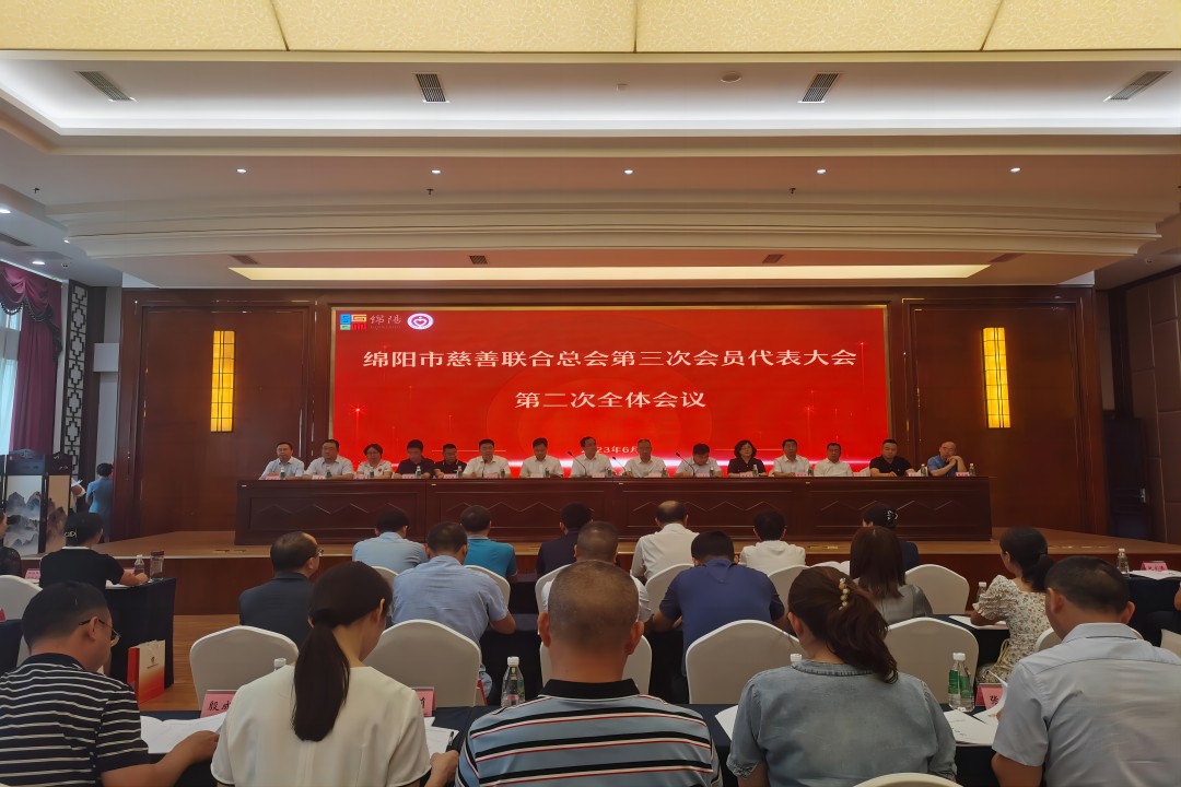 践行社会责任，，，，彰显企业继续 ——绵阳市慈善联合总会第三次会员代表大会召开