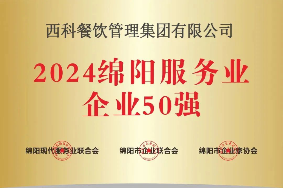 【喜报】“2024绵阳效劳业企业50强”出炉！凯时娱乐强势登榜！