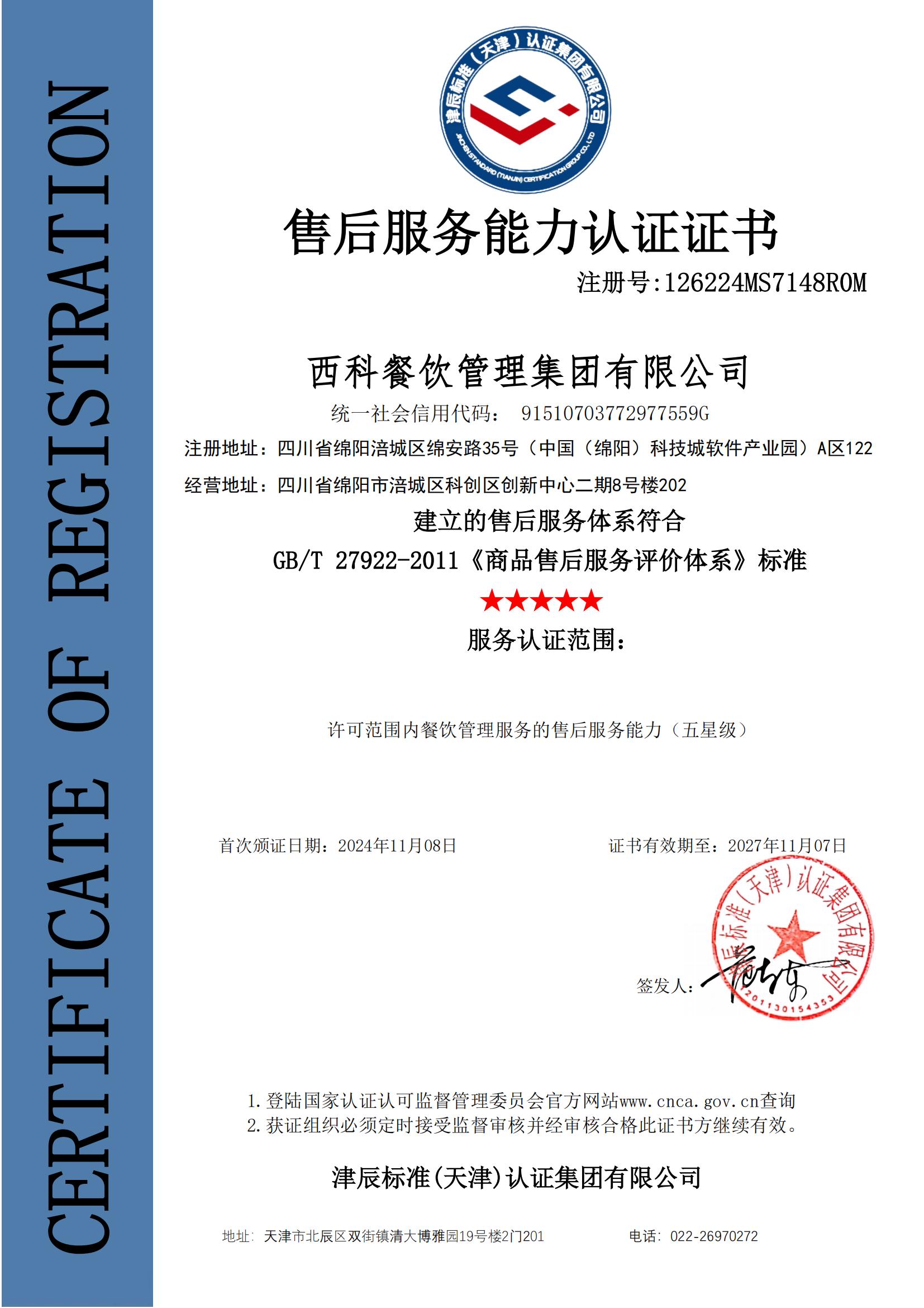 GBT 27922-2011商品售后效劳评价系统五星级