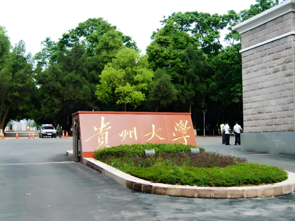 贵州大学